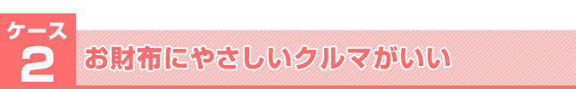 お財布にやさしいクルマがいい
