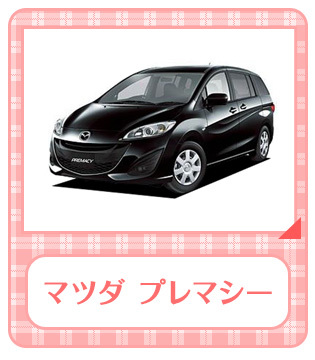 マツダ プレマシー