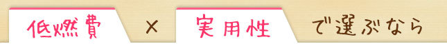 低燃費×実用性で選ぶなら