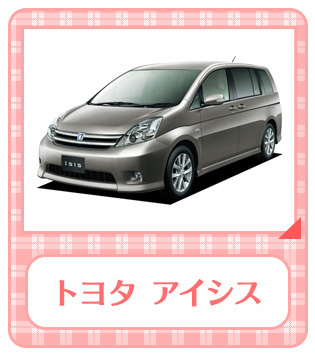 トヨタ アイシス