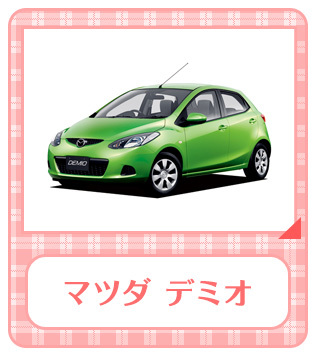 マツダデミオ