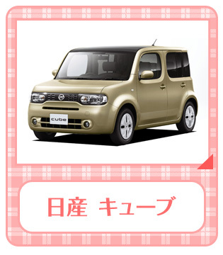 日産 キューブ