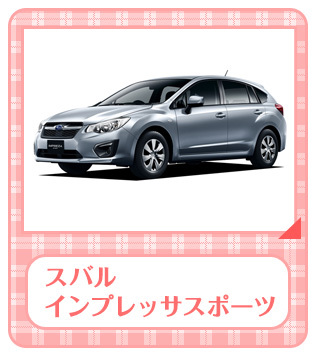 スバル インプレッサスポーツ