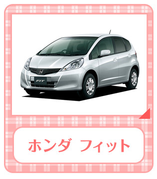 ホンダ フィット