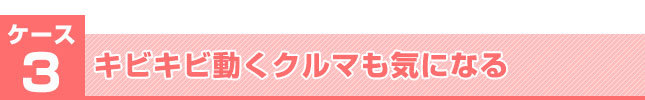 キビキビ動くクルマも気になる