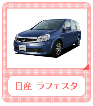 日産 ラフェスタ