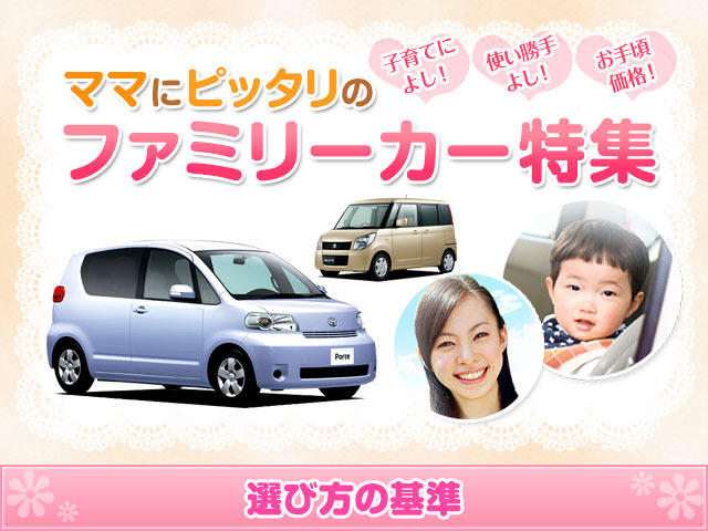 ママにピッタリのファミリーカー特集