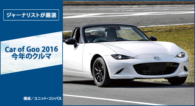 Car of Goo 2016 今年のクルマ