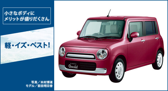 軽・イズ・ベスト!