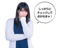 しっかりとチェックしておかなきゃ！