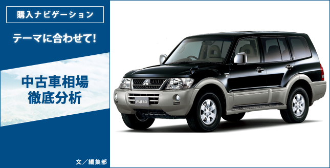 テーマに合わせて!中古車相場徹底分析