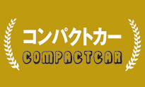 コンパクトカー COMPACTCAR