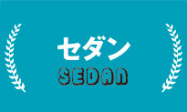 セダン SEDAN
