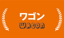 ワゴン WAGON