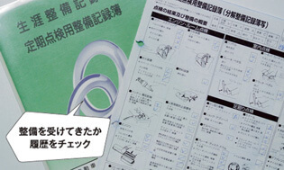 整備を受けてきたか履歴をチェック