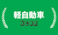 軽自動車 KCAR