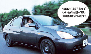 100万円以下だっていい物件が選べるし車種も揃っています！