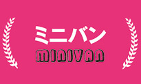 ミニバン MINIVAN