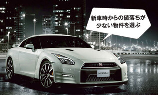 新車時からの値落ちが少ない物件を選ぶ