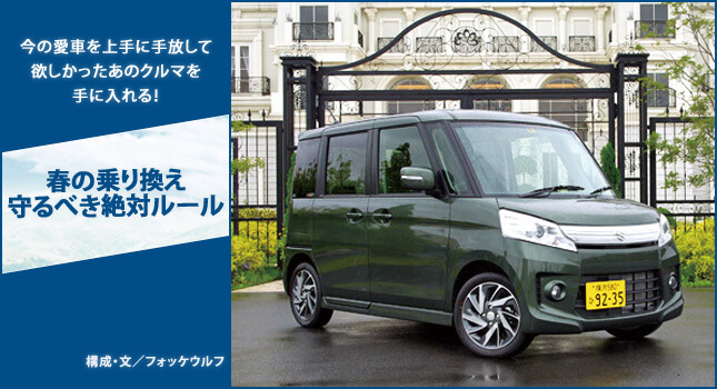春の乗り換え守るべき絶対ルール