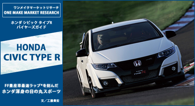 One Make Market Research Honda Civic Type R 中古車なら グーネット