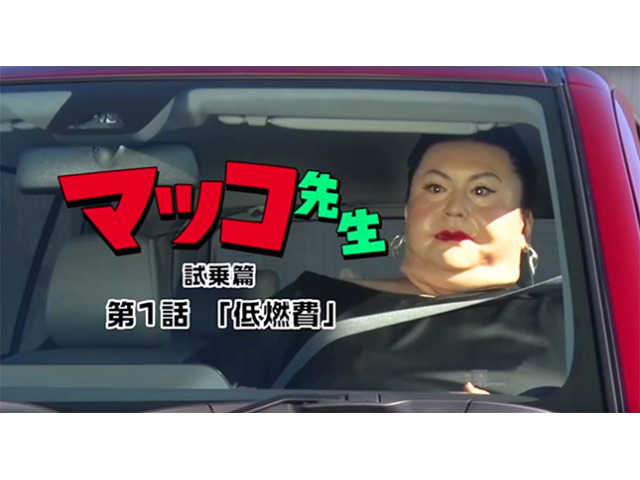 話題の動画シリーズ クルマも人生も 教えて マツコ先生 中古車なら グーネット