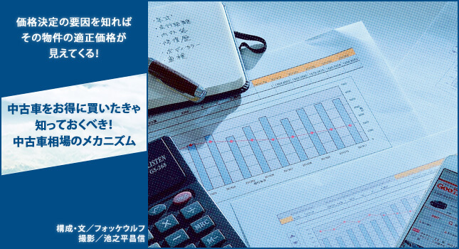 中古車をお得に買いたきゃ知っておくべき 中古車相場のメカニズム 中古車なら グーネット
