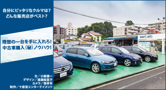 理想の一台を手に入れろ! 中古車購入(秘)ノウハウ!