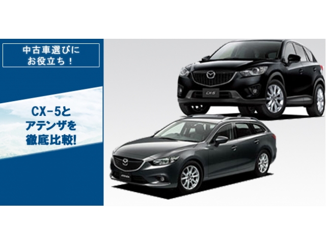 CX-5とアテンザの徹底比較