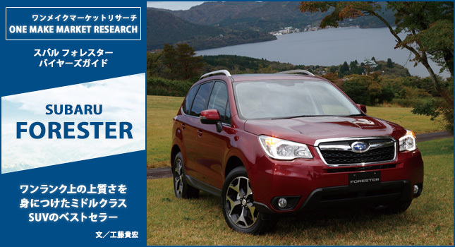 One Make Market Research Subaru Forester 中古車なら グーネット