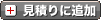 見積りに追加