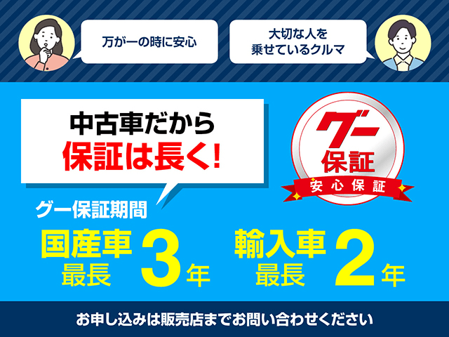 グー保証は、万が一の時にも安心。大切な人を乗せているクルマなので、中古車だから保証はグー保証におまかせ下さい。国産車最長３年15年15万Km、輸入車最長２年10年10万Km、販売店まで、お気軽にお問合せ下さい。