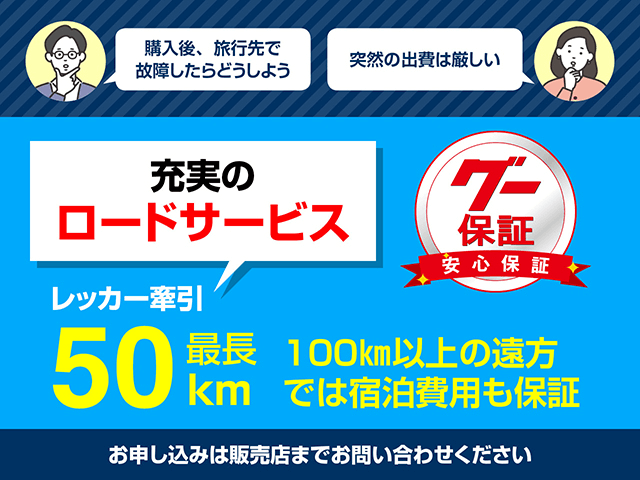 グー保証は、410項目以上の手厚い保証だけでなく、24時間365日、電話1本でロードサービスまで受けられます。販売店まで、お気軽にお問合せ下さい。