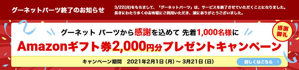 �O�[�l�b�g�p�[�c���犴�ӂ����߂Đ撅1,000���l��Amazon�M�t�g��2,000�~���v���[���g�L�����y�[��