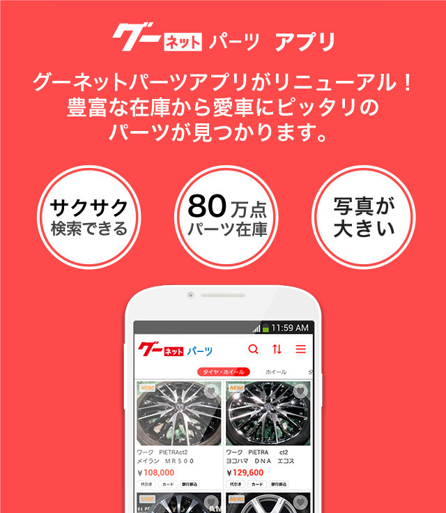 グーネットパーツアプリ グーネットパーツアプリがリニューアル!豊富な在庫から愛車にピッタリのパーツが見つかります。