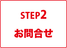 STEP2 お問合せ