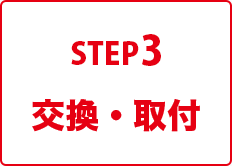 STEP3 交換・取付