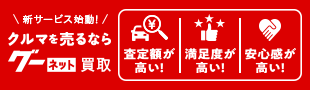 新サービス始動！クルマを売るならグーネット買取