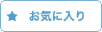お気に入りに追加
