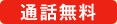 通話無料