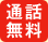 通話無料