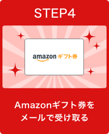 STEP4 Amazonギフト券をメールで受け取る