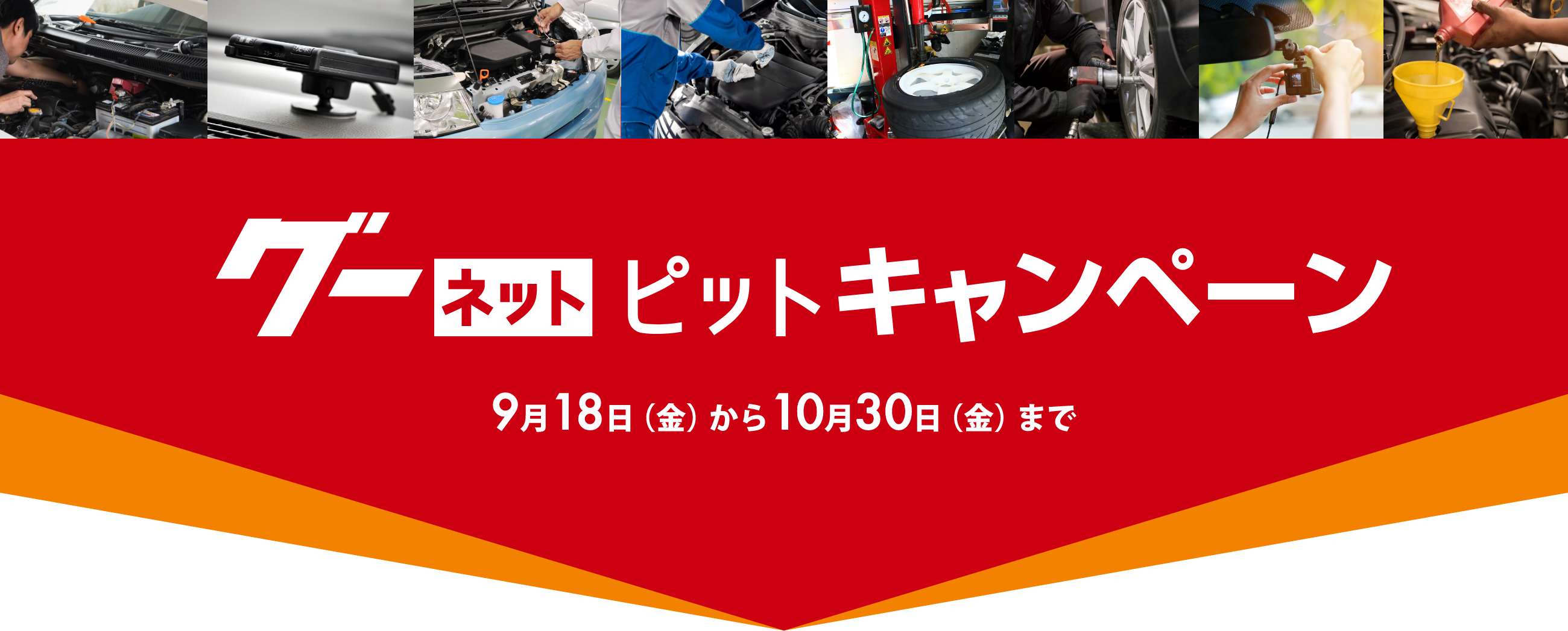 グーネットピット キャンペーン 2020年9月18日（金）～2020年10月30日（金）まで