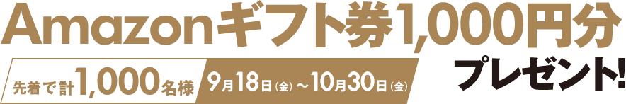 Amazonギフト券1,000円分プレゼント！先着で計1,000名様 2020年9月18日（金）～2020年10月30日（金）