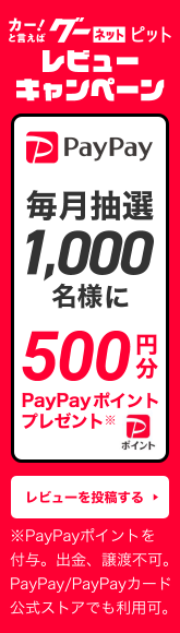 カー!と言えばグーネットピット レビューキャンペーン 毎月抽選1,000名様に500円分PayPayポイントプレゼント ※PayPayポイントを付与。出金、譲渡不可。 PayPay/PayPayカード公式ストアでも利用可。