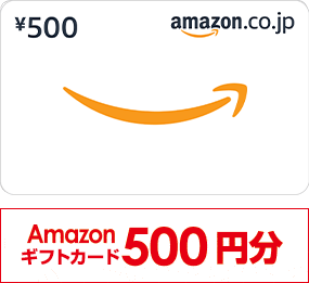 Amazonギフトカード500円分