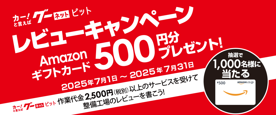 Amazonギフト券500円分プレゼント! 2025年7月1日～2025年7月31日