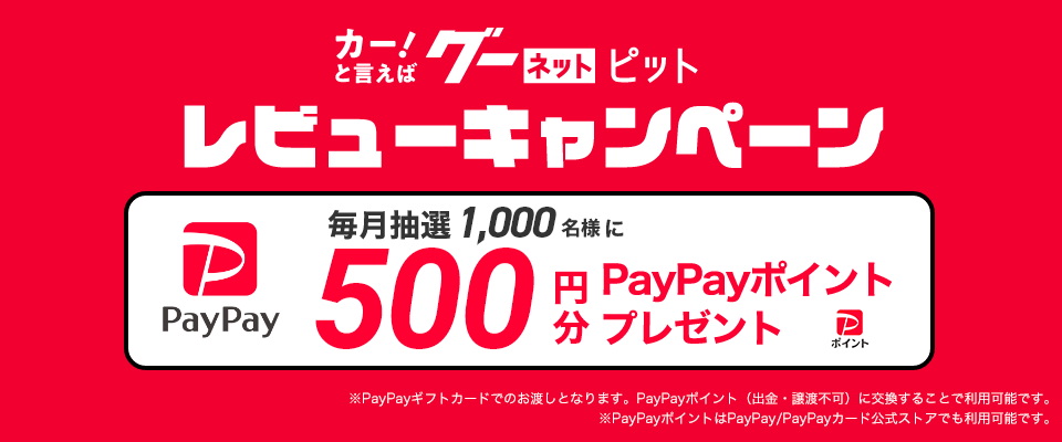 カー!と言えばグーネットピット レビューキャンペーン 毎月抽選1,000名様に500円分PayPayポイントプレゼント ※PayPayポイントは1ポイント1円相当でご利用可能。