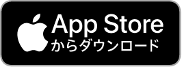 App Storeからダウンロード