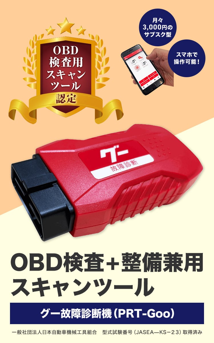 OBD検査用スキャンツール認定｜グー故障診断機（検査＋整備兼用）